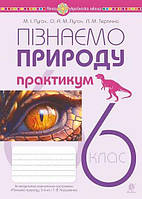 Пізнаємо природу, 6 кл. НУШ, Практикум (до прог. Коршевюк) / Опудч М.І. /145ДАН