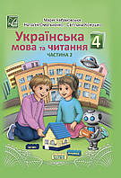 Українська мова та читання. 4 клас Підручник (у 2-х частинах). Частина 2/АСТОН