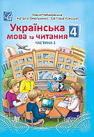 Українська мова та читання. 4 клас Підручник (у 2-х частинах). Частина 1/АСТОН