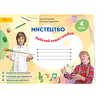 Мистецтво, 4 кл., Робочий зошит-альбом / Стеценко І.В. / СВІТИЧ