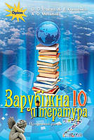 Ісаєва О.О.ISBN 978-617-7485-70-3 / Зарубіжна література, 10 кл. Підручник ( проф.рівень)