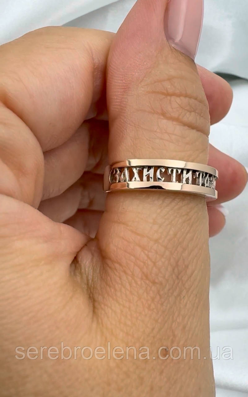 Срібне кільце «Защити та Збережи» з золотими напайками, фото 1