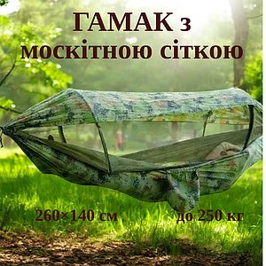 Туристичний підвісний гамак-спальний мішок 260×140 см із москітною сіткою та захисним навісом