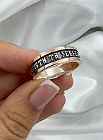 Срібне кільце «Защити та Збережи» з золотими напайками