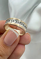 Срібне кільце «Защити та Збережи» з золотими напайками