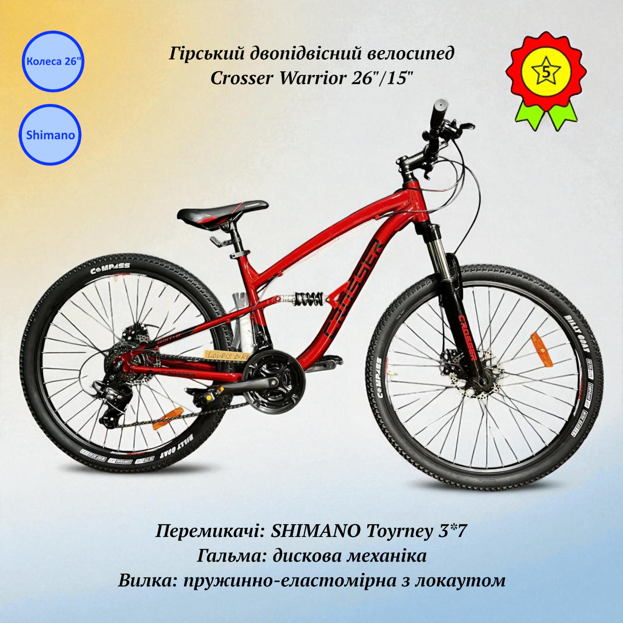 Гірський двопідвісний велосипед Crosser Warrior 26" рама 15" перемикачі shimano дискові механічні гальма, фото 1