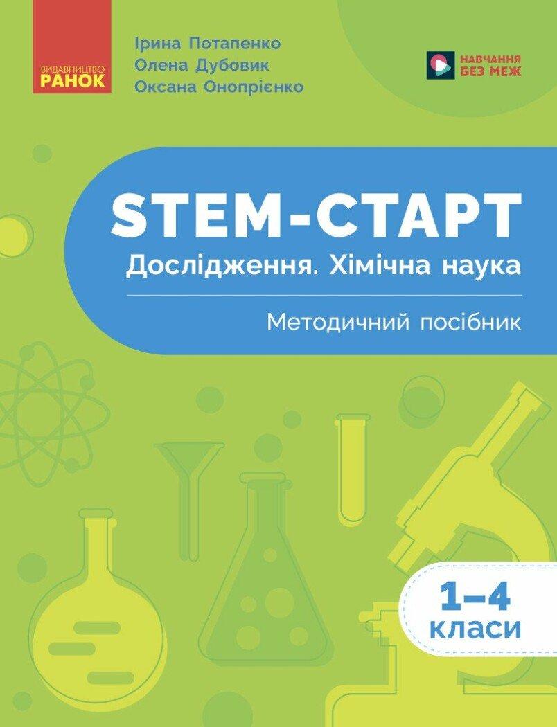 STEM-старт. Дослідження. Хімічна наука. 1–4 класи. Методичний посібник. Потапенко І. Дубовик О. Ранок, фото 1