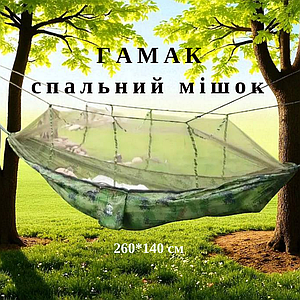 Підвісний гамак-спальний мішок з маскитною сіткою та кишенею туристичний гамак 260*140 см