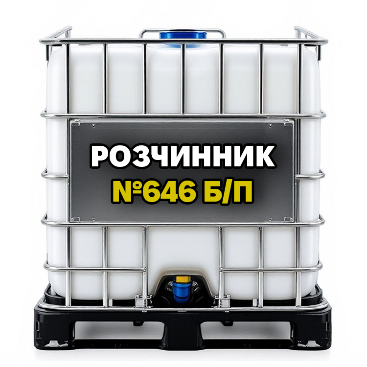 Розчинник 646 б/п, фото 1