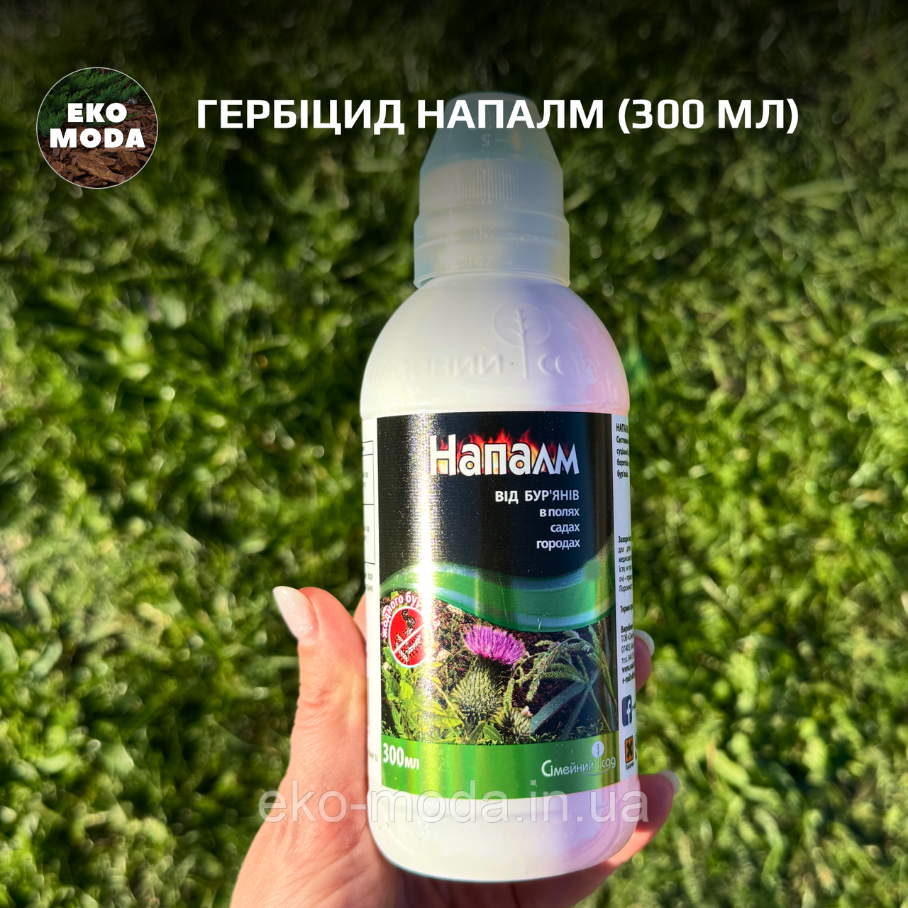 Напалм, 300 мл, системний гербіцид суцільної дії