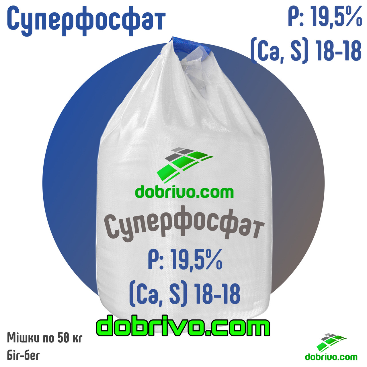 Мінеральне добриво Суперфосфат P (CaS): 19.5 (18-30), мішок 50 кг / БІГ-БЕГ, вир-во Польща, фото 1
