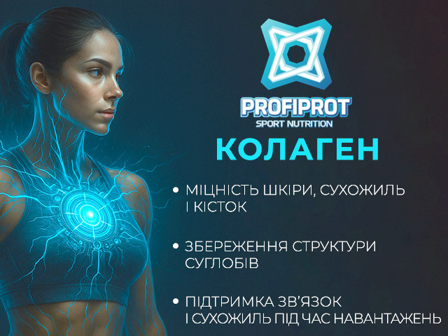 Колаген Профіпрот