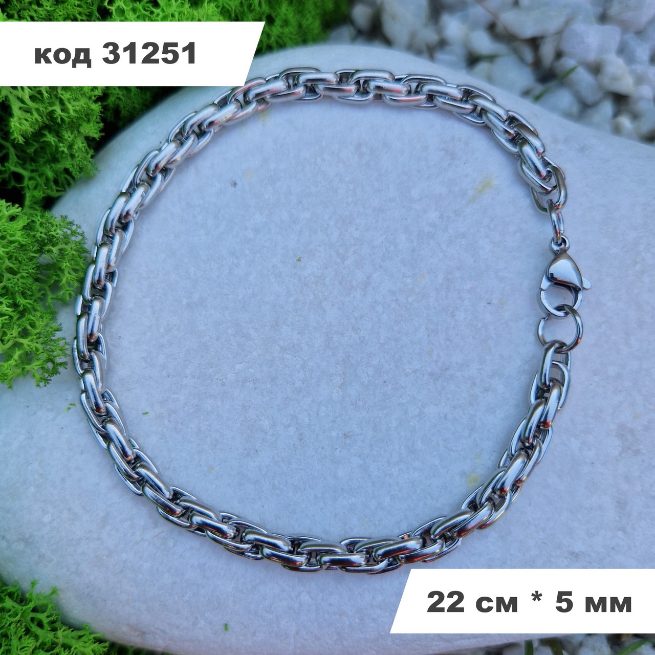 Чоловічий браслет 22 см * 5 мм | Браслет із нержавіючої сталі Stainless Steel