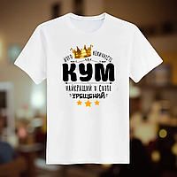 Футболка з принтом для кума