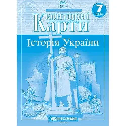Книга "Контурні картки. Історія України. 7 клас "(українською мовою), фото 1