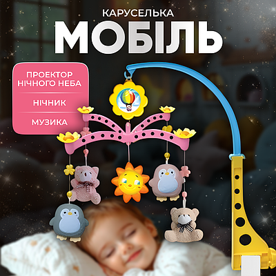 Карусель на ліжечко мобіль дитячий каруселька для дітей з музикою на коляску для новонароджених