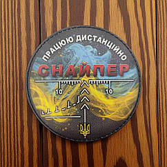 Патч / шеврон "Працюю дистанційно" Снайпер