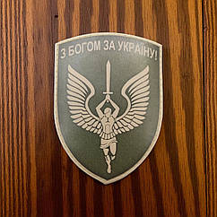 Патч / шеврон "З Богом За Україну" олива