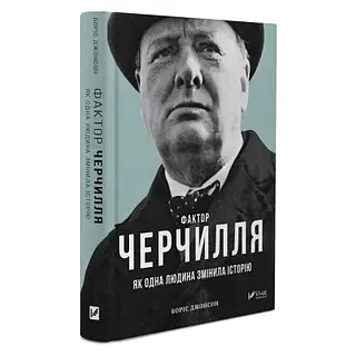 Фактор Черчилля: Як одна людина змінила історію — Боріс Джонсон | Vivat, книга українською, нова, тверда