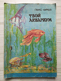 Ганс Фрей. Твій акваріум