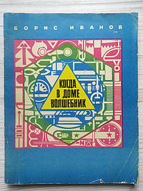 Борис Іванів. Коли в будинку чарівник 1977г