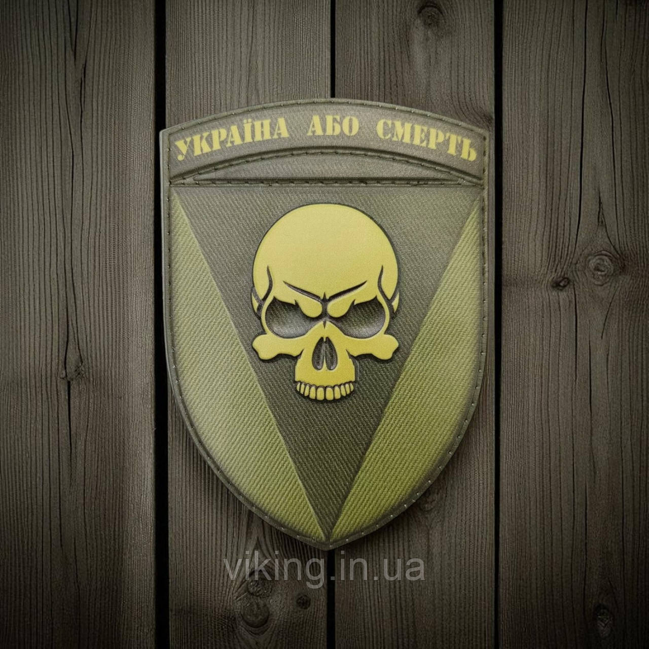 Патч / шеврон 72 ОМБр Чорних запорожців "Україна або смерть" Олива, фото 1