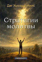Стратегії молитви. Даг Г'юард-Мілс / російською мовою