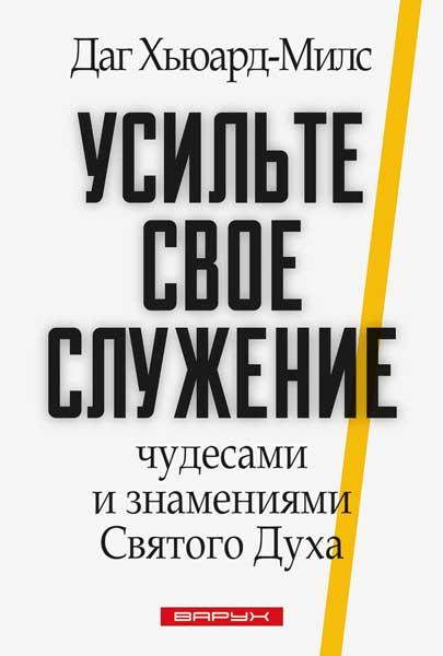 Підсильте своє служіння чудесами і знаменнями Святого Духа. Даг Х'юард-Мілс / російською мовою