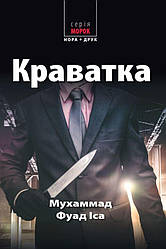 Краватка Книга