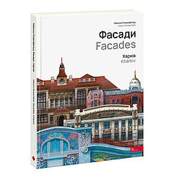 Фасады. Харків Книга