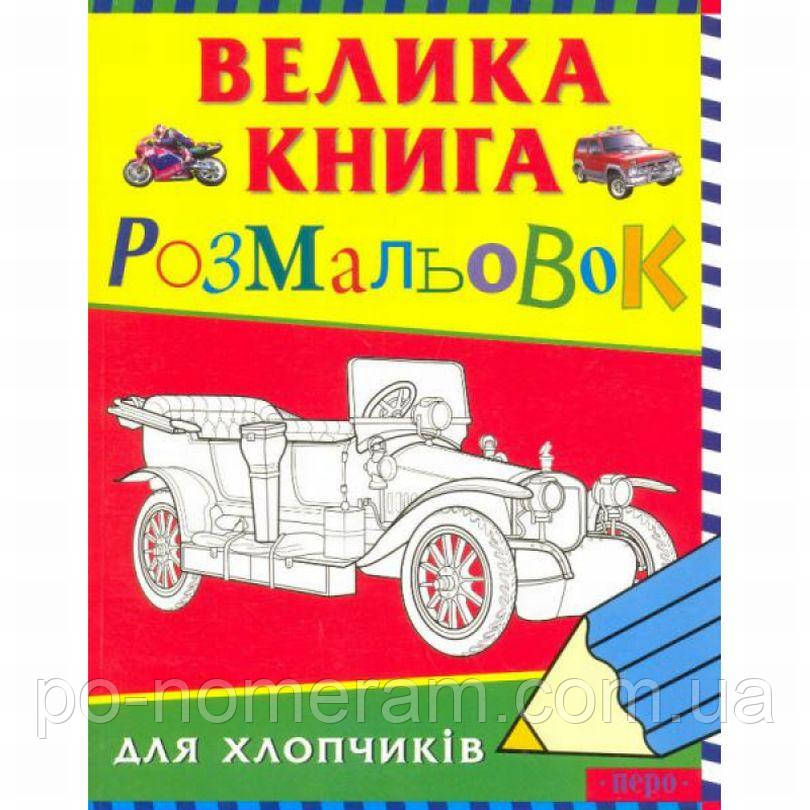 Велика книга розмальовок для хлопчиків 5+ Книга, фото 1