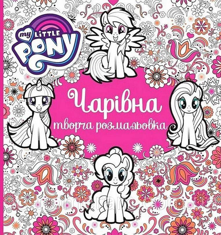 Чарівне творче забарвлення TM My Little Pony Книга, фото 1