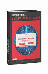 Він знає, коли ти помреш Книга