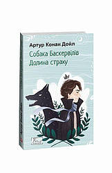 Собака Баскервілів. Долина страху Книга