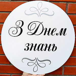 Міні банер для фотозони З Днем знань | Білий