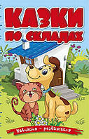 Вчися — розважайся. Казки по складах. Блакитна книга