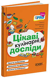 PRO науку. Цікаві кулінарні досліди Книга
