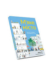 М'яке місто. Щільність забудови для повсякденного життя Книга
