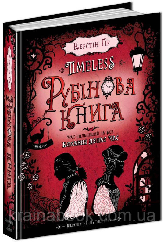 Рубінова книга. Тimeless. кн. 1.Керстін Ґір