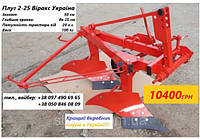 Плуг 2-25 Виракс Украина двухкорпусный правый для минитрактора