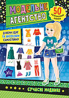 Книга Модельне агентство.