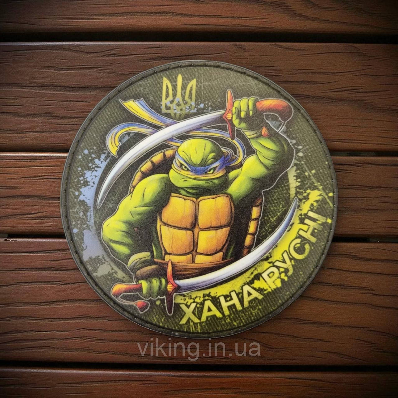 Патч / шеврон «Хана русни» Черепашки ниндзя, фото 1