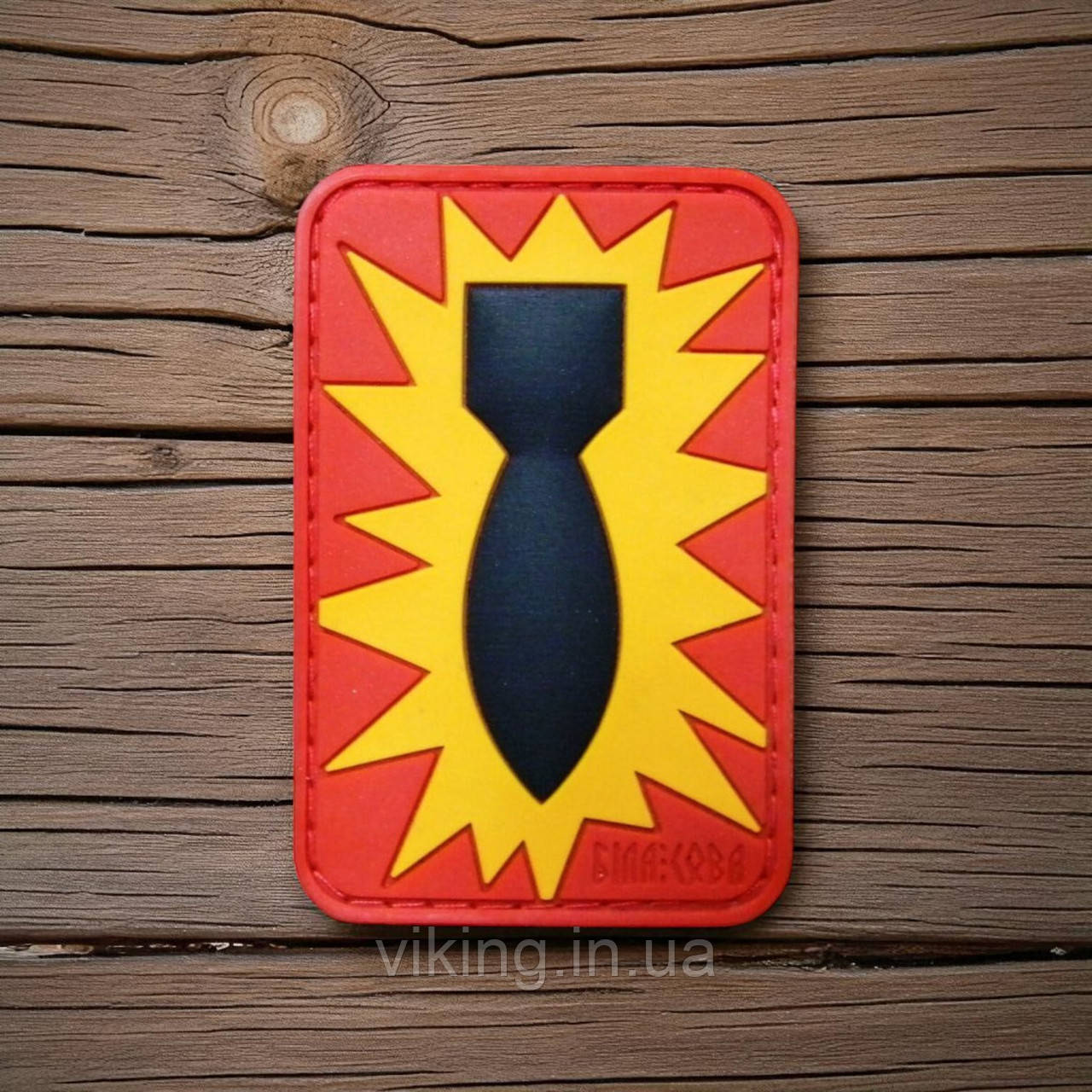 Патч / шеврон EOD Bomb Розмінування, фото 1