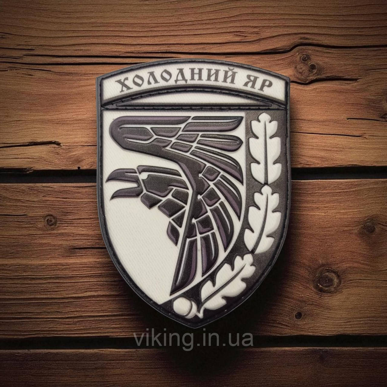 Патч / шеврон Холодний Яр ЗСУ Чорно-білий, фото 1