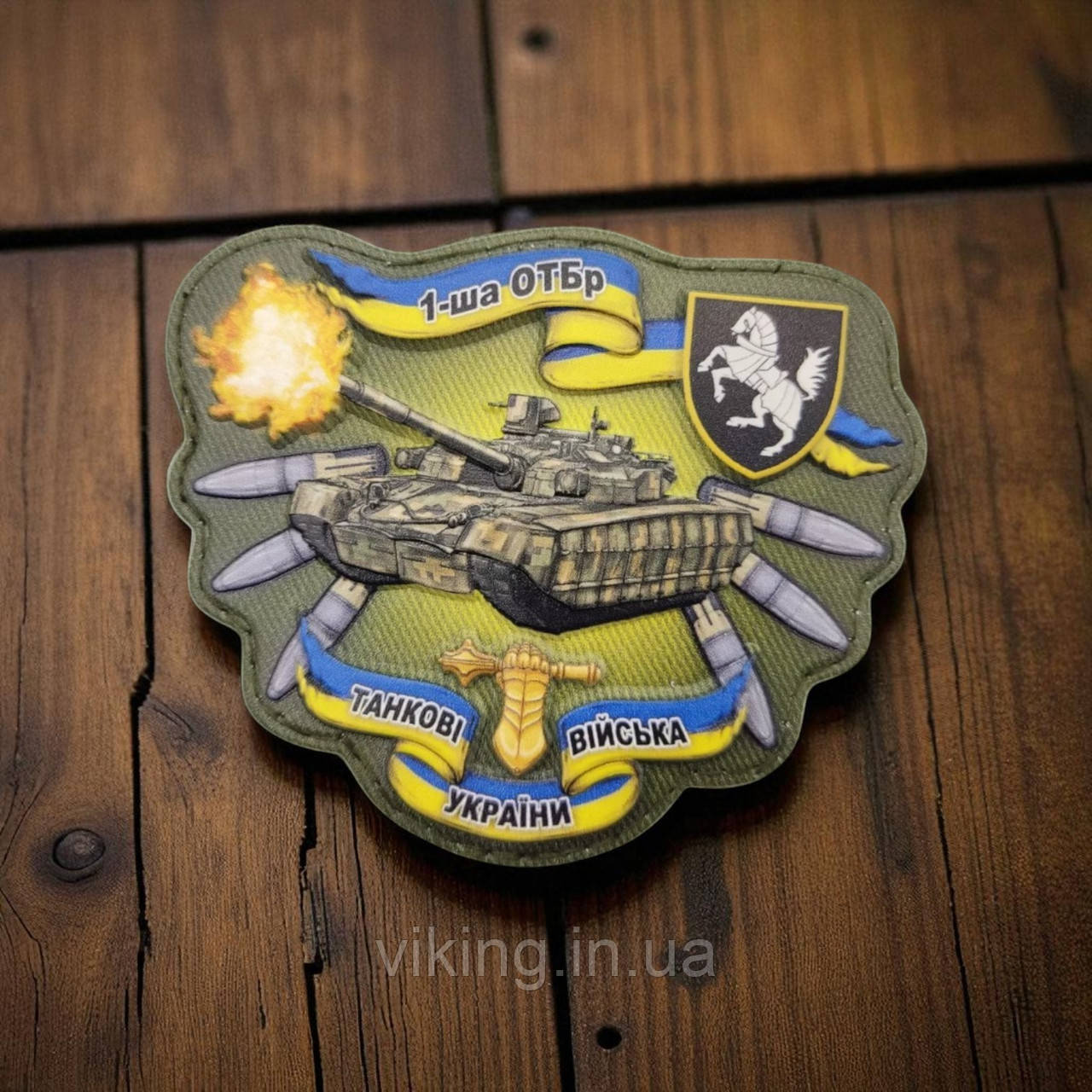 Патч / шеврон 1-ша ОТБр Танкові війська України, фото 1
