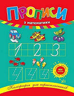 Каліграфія для першокласників. Прописи з математики