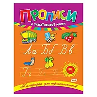 Каліграфія для першокласників. Прописи з української мови