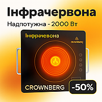 Настільна інфрачервона плита Crownberg, 2000 Вт, 1 конфорка, сенсорне керування CB-1325