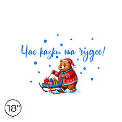 Наліпка на кулю 18" - Час казки та чудес!