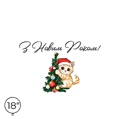 Наліпка на кулю 18" - З Новим Роком! - Котик з ялинкою